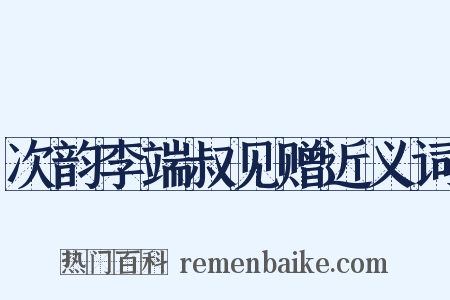 次韵李端叔见赠近义词是什么意思的图片